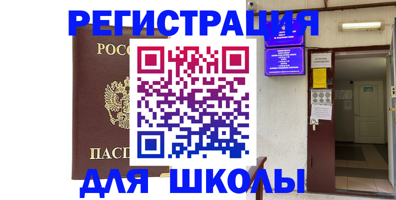 временная регистрация для школы в Николаевске